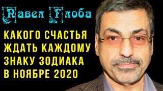 Павел Глоба: Какого счастья ждать в ноябре каждому из знаков Зодиака