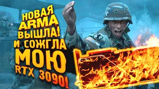 НОВАЯ ARMA ВЫШЛА И СОЖГЛА МОЮ RTX 3090! - Arma Reborn