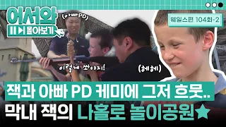 무서움에 놀이 기구 탑승 거부! 잭 혼자지만 아빠 PD의 사랑 듬뿍 받으며 모두가 행복에 즐긴 놀이공원🎢 l #어서와몰아보기​ l #어서와한국은처음이지​ l EP.104-2