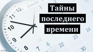 "Тайны последнего времени". П. И. Ивков. МСЦ ЕХБ