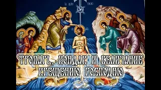 Тропарь, кондак и величание Крещению Господню (с текстом и ударениями)