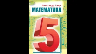 № 1564 Математика 5 О Істер