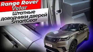 Штатные доводчики дверей SmartGear для Range Rover Velar
