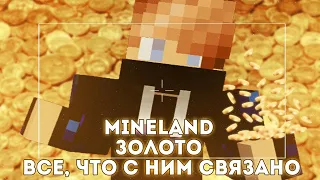 MINELAND ЗОЛОТО | ВСЕ ЧТО С НИМ СВЯЗАНО