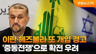 이란·헤즈볼라 또 개입 경고…'중동전쟁'으로 확전 우려 / 연합뉴스TV (YonhapnewsTV)