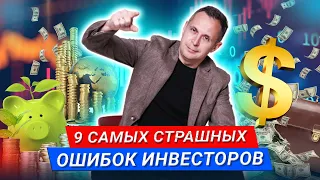 9 самых страшных ошибок инвесторов. Ошибки начинающих инвесторов. Как начать инвестировать?