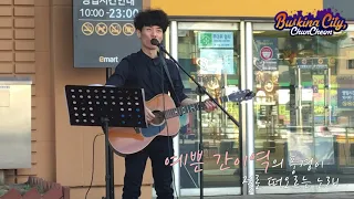 [춘천버스킹] 190529 조길상 버스킹