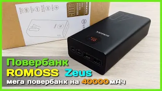 📦 Повербанк ROMOSS Zeus 40000mAh 🔋 - ОГРОМНАЯ ёмкость за скромные деньги