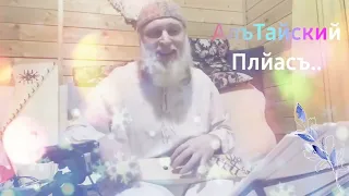 Гусли... Дедъ ВсеВедъ АлъТайский Плйасъ