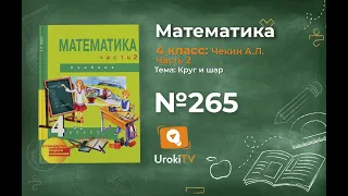 Задание 265 – ГДЗ по математике 4 класс (Чекин А.Л.) Часть 2