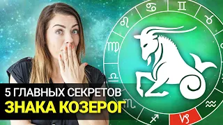 5 причин почему КОЗЕРОГ лучший Знак Зодиака