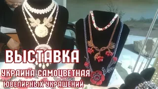 Выставка украшений и минералов.  На выставке "Украина самоцветная". Мои покупки.