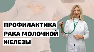 Как предотвратить рак молочной железы. Профилактика онкологических заболеваний