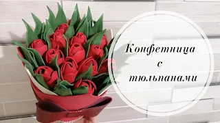 🌷Конфетница с тюльпанами из фоамирана и изолона 2 мм. Подарок к 8 марта. 🌷