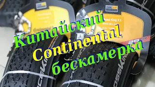 Китайский "Continental" - бескамерка.