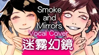 LittleJayneyCakes-Smoke and Mirrors(Chinese Vocal Cover by DeluCat)