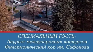 Кисловодский Филармонический хор им. Сафонова