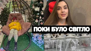 VLOG | РЕАЛІЇ МОГО ЖИТТЯ . ЯК МИ ЖИВЕМО БЕЗ СВІТЛА