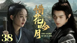 MULTISUB《惜花吟月/ The Story of Hua Zhi》▶E 38💋热血少年背负血海深仇💐为求真相踏上江湖，面对国恨家仇艰难抉择🤳一步一步成为武林霸主🌹#于非凡#许凯#赵丽颖《惜花芷》