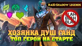 RAID Shadow legends - ХОЗЯЙКА ДУШ ГАЙД ТОП ГЕРОЙ НА СТАРТЕ / Spirithost