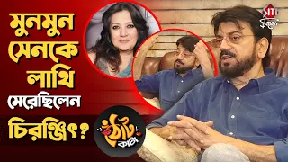 দেবের জায়গায় আমি হলে মিঠুনকে সুযোগ দিতাম না -চিরঞ্জিৎ | Chiranjit Chakraborty | Exclusive Interview