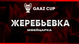 FC24 | GAAZ CUP | Жеребьевка команд и 2-го тура швейцарки + 1/64 Grand Cup