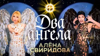 Алёна Свиридова - Два ангела (Official Video, 1997)