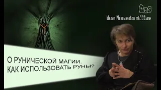 О рунической магии. Как использовать руны?