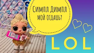 🦄Симпл Димпл МОЙ ОТДАШЬ? КУКЛЫ ЛОЛ МУЛЬТИК  LOL#SHORTS