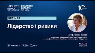 Вебінар "Лідерство та ризики". Спікер Наталія Кривда