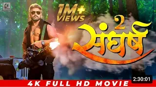 संघर्ष 2। #fullMovie । Khesari Lal Yadav, Megha Shri, Sangharsh 2 full movie  Bhojpuri movie 2023