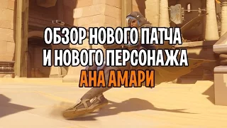 OVERWATCH - Обзор нового персонажа и нового патча на PTR | Ана Overwatch