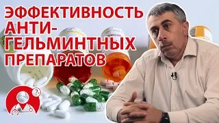 Насколько эффективны антигельминтные препараты? | Вопрос Доктору