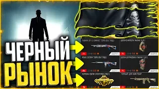 ВОЗВРАЩЕНИЕ «ЧЕРНОЙ ПЯТНИЦЫ» В WARFACE | Черный рынок warface