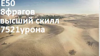 Е 50 Песчаная река игрок поднимает свой WN8 высший скилл 8 фрагов.E 50 Sand