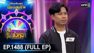 ดวลเพลงชิงทุน | Ep.1488 (FULL EP) | 14 ก.พ. 67 | one31