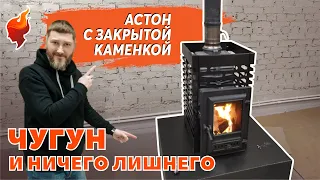 АСТОН теперь и чугунная! Идеальная печь для русской бани с закрытой каменкой.