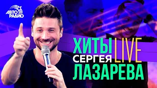 Сергей Лазарев. Хиты вживую из студии Авторадио