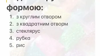 5 клас, заняття 2 . Матеріали та інструменти при вишиванні бісером