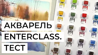 Акварельные краски Enterclass. Тест набора в пейзаже художника Сергея Курбатова