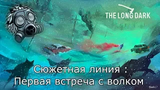 The Long Dark - Сюжетная Линия - Первая встреча с волком