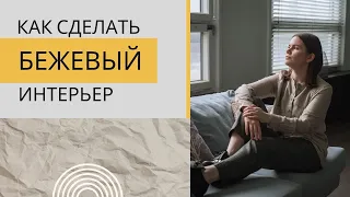 Как правильно сделать бежевый интерьер | Цвет в интерьере