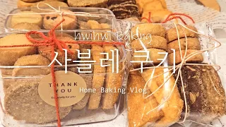 [사블레쿠키]왕초보 베이커도 쉽게 만드는 맛있는 사블레쿠키5종(바닐라,크랜베리,초코,치즈,커피헤이즐넛)