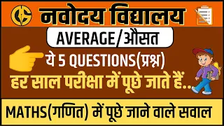 Average (औसत) 5 MOST IMPORTANT QUESTIONS FOR NAVODAYA VIDYALAYA EXAM JNVST-6th l