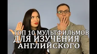 АНГЛИЙСКИЙ ПО ФИЛЬМАМ.Топ 10 мультфильмов для изучения английского