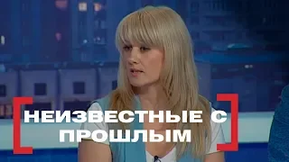 Неизвестные с прошлым. Касается каждого, эфир от 04.09.2018