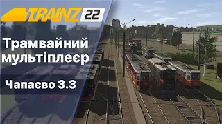 Trainz 2022  Трамвайний мультіплеєр Чапаєво 3.3