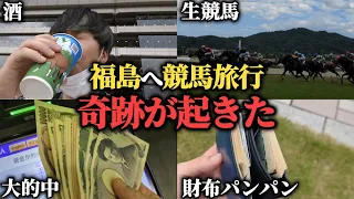 【神回】現金7万持って福島競馬場行ったらとんでもない馬券を当ててしまいました…【アコム返済編最終話】