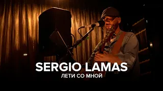 Sergio Lamas - Лети со мной