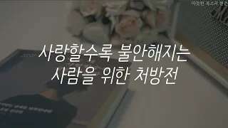 나는 왜 사랑할수록 불안해질까ㅣ사랑할수록 불안해지는 사람을 위한 처방전ㅣ책 읽어주는 남자ㅣ자기전에 듣는ㅣ오디오북 ASMR